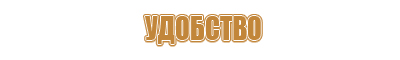 Стенды по охране труда